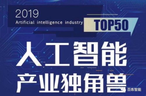 2019全國雙創周 百煉智能榮登人工智能產業獨角獸Top50，彰顯AI雙創服務新力量