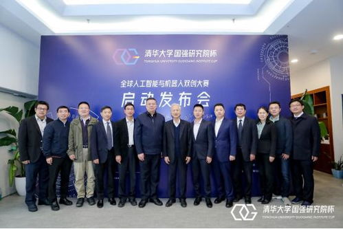 人工智能與機器人領域新篇章 首屆清華大學國強研究院杯雙創大賽新聞發布會盛大召開